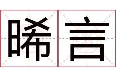 晞的意思名字|晞字取名的寓意